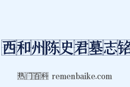 西和州陈史君墓志铭是什么意思的图片
